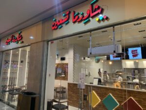 مطعم شاورما تسعين