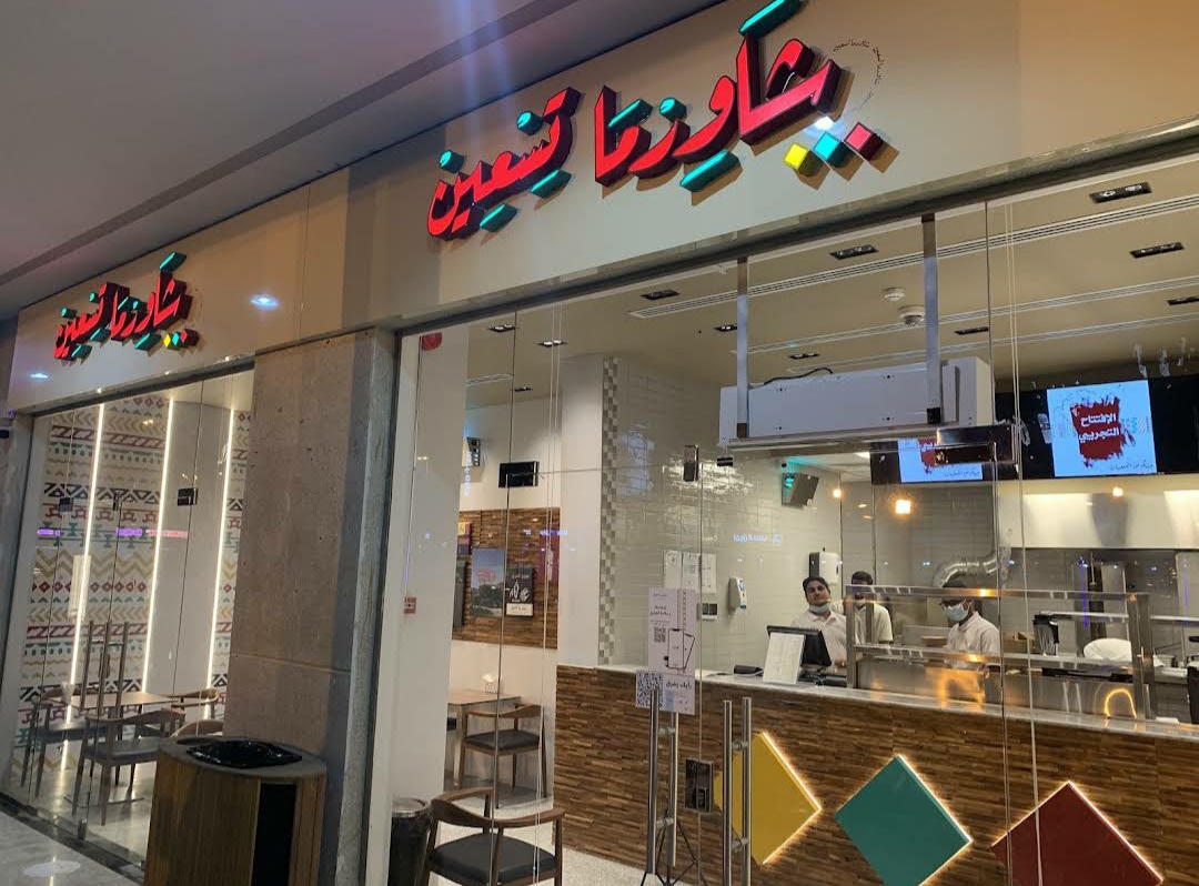 مطعم شاورما تسعين